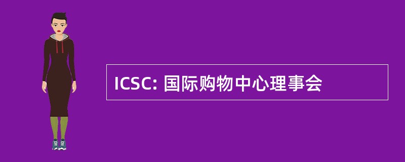 ICSC: 国际购物中心理事会