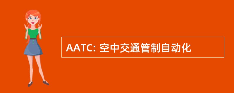 AATC: 空中交通管制自动化