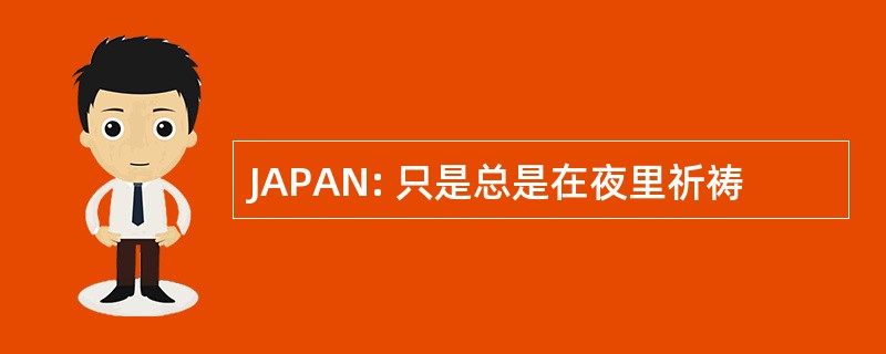 JAPAN: 只是总是在夜里祈祷