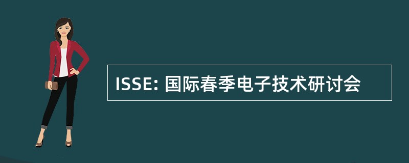 ISSE: 国际春季电子技术研讨会