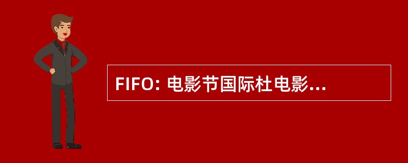 FIFO: 电影节国际杜电影 Ornithologique