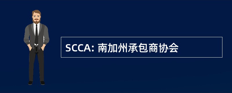 SCCA: 南加州承包商协会