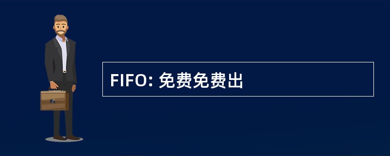 FIFO: 免费免费出