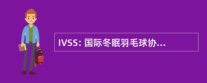 IVSS: 国际冬眠羽毛球协会 Schneesport 专科学校