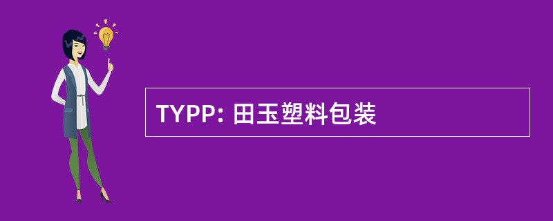 TYPP: 田玉塑料包装