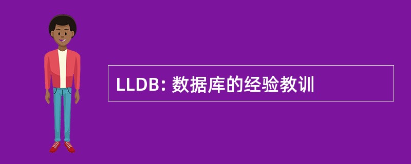 LLDB: 数据库的经验教训