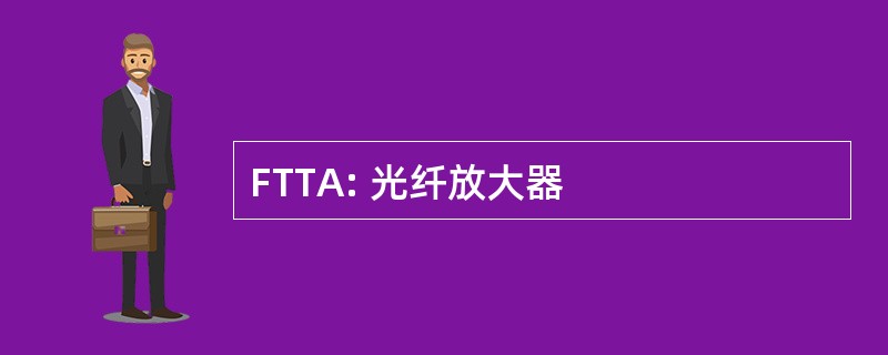 FTTA: 光纤放大器