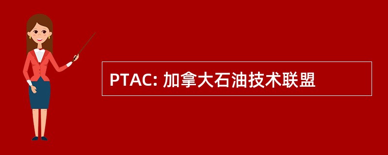 PTAC: 加拿大石油技术联盟