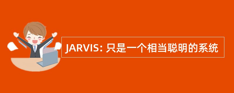 JARVIS: 只是一个相当聪明的系统