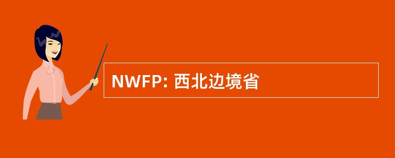 NWFP: 西北边境省