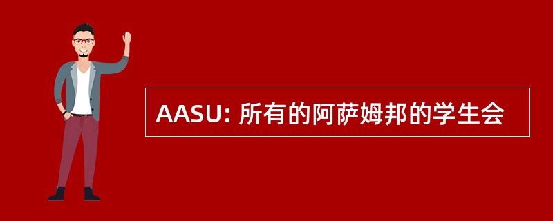 AASU: 所有的阿萨姆邦的学生会