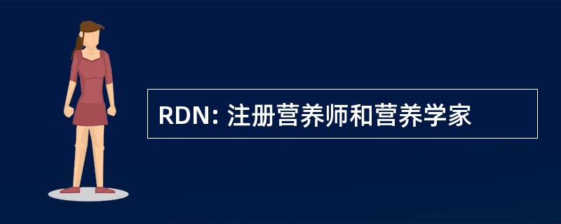 RDN: 注册营养师和营养学家