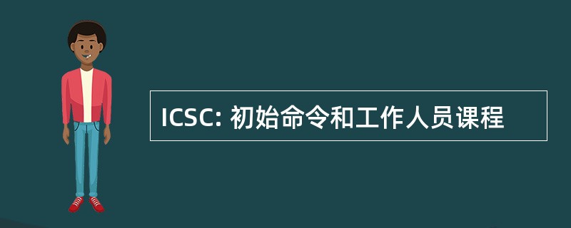 ICSC: 初始命令和工作人员课程