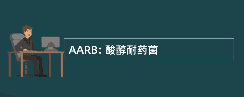 AARB: 酸醇耐药菌