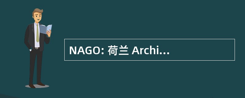 NAGO: 荷兰 Archief 新型 Ontwerpers