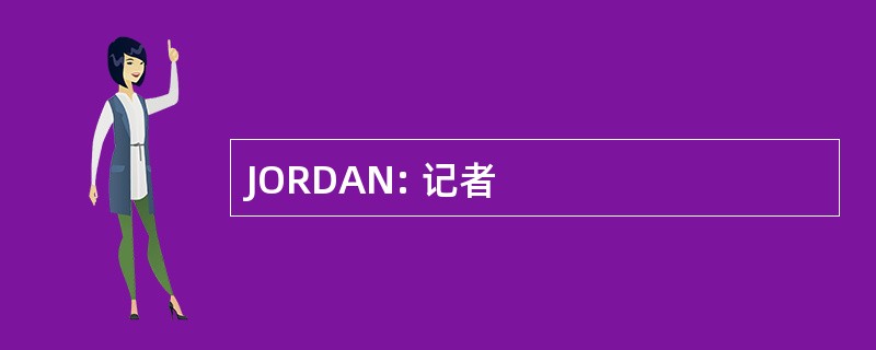 JORDAN: 记者