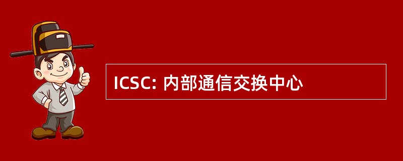 ICSC: 内部通信交换中心