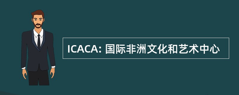 ICACA: 国际非洲文化和艺术中心