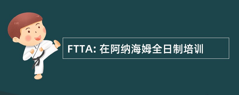 FTTA: 在阿纳海姆全日制培训