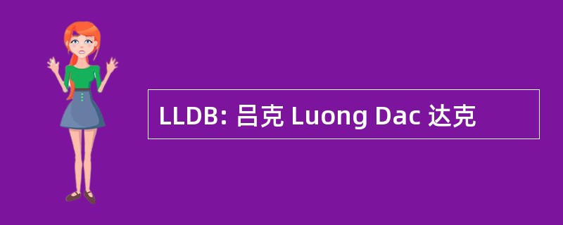 LLDB: 吕克 Luong Dac 达克