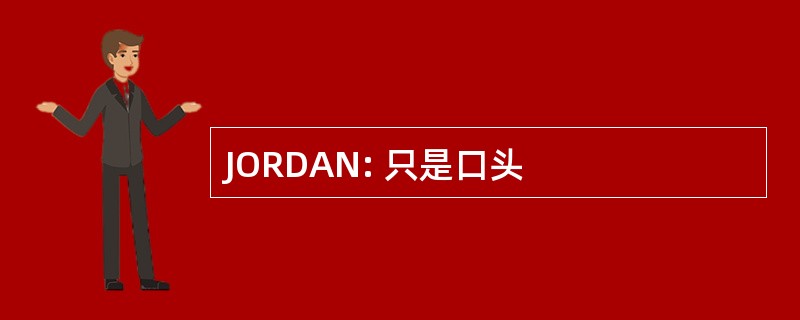 JORDAN: 只是口头