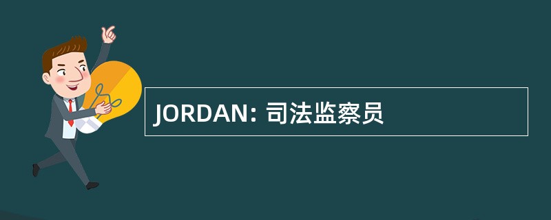 JORDAN: 司法监察员