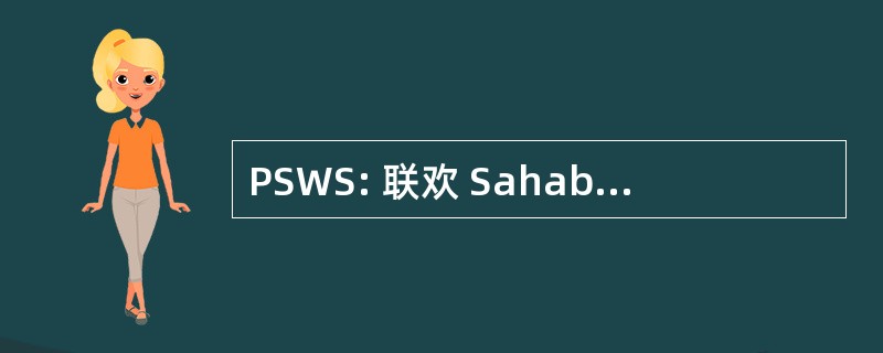 PSWS: 联欢 Sahabat 妇女组雪兰莪州