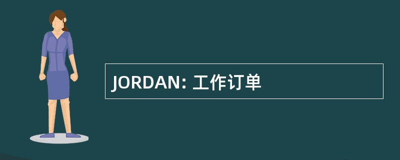 JORDAN: 工作订单