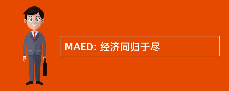 MAED: 经济同归于尽