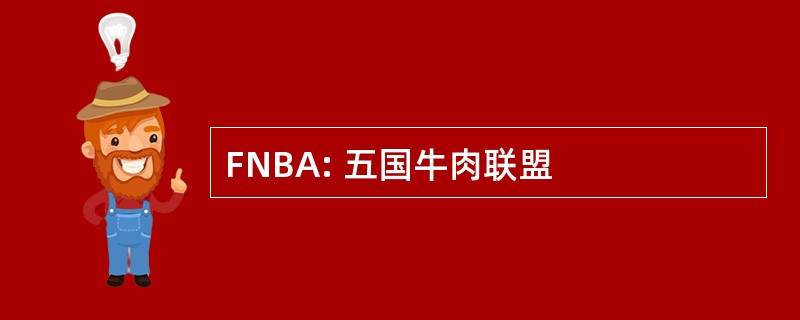 FNBA: 五国牛肉联盟