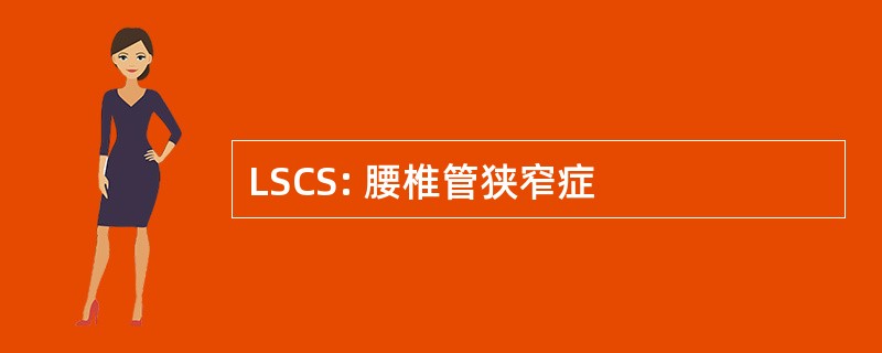 LSCS: 腰椎管狭窄症