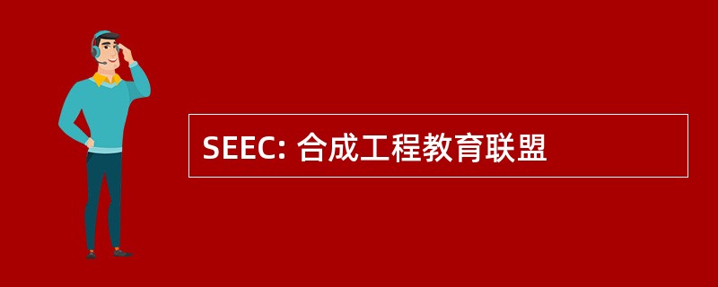 SEEC: 合成工程教育联盟