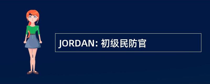 JORDAN: 初级民防官