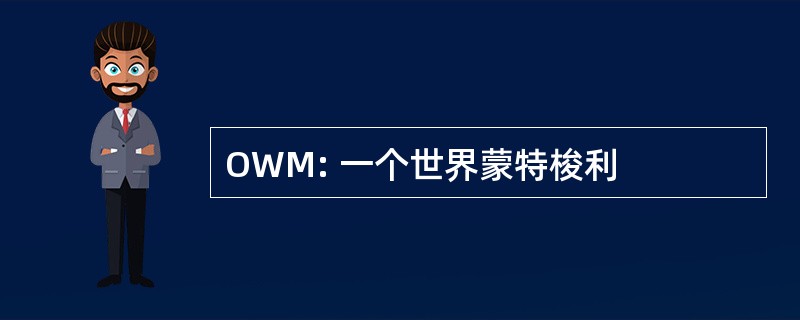 OWM: 一个世界蒙特梭利