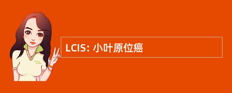 LCIS: 小叶原位癌