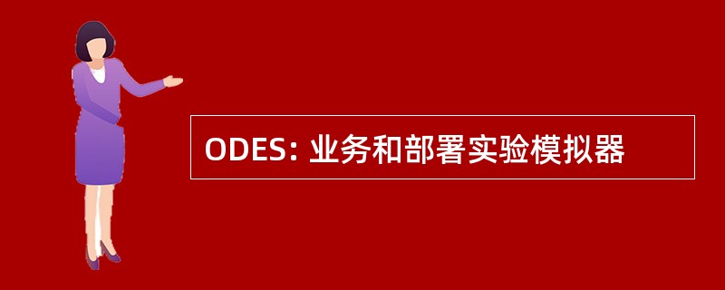 ODES: 业务和部署实验模拟器