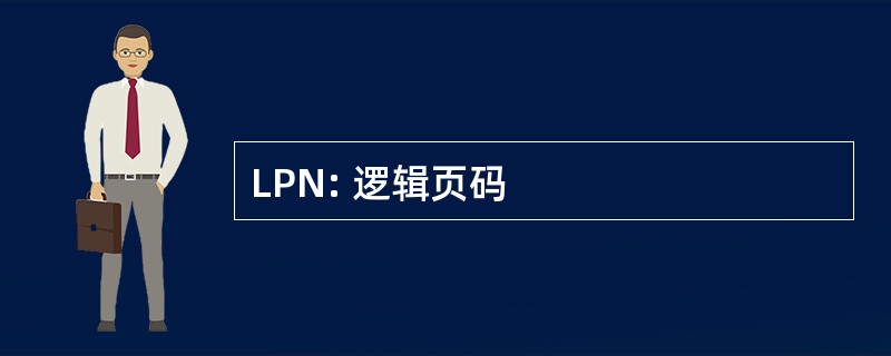 LPN: 逻辑页码