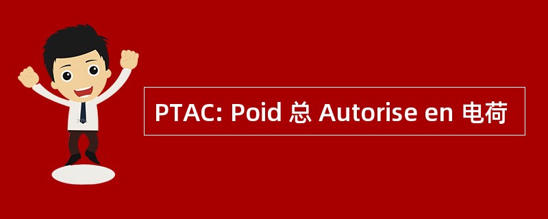 PTAC: Poid 总 Autorise en 电荷