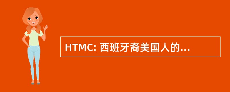 HTMC: 西班牙裔美国人的总市场覆盖面