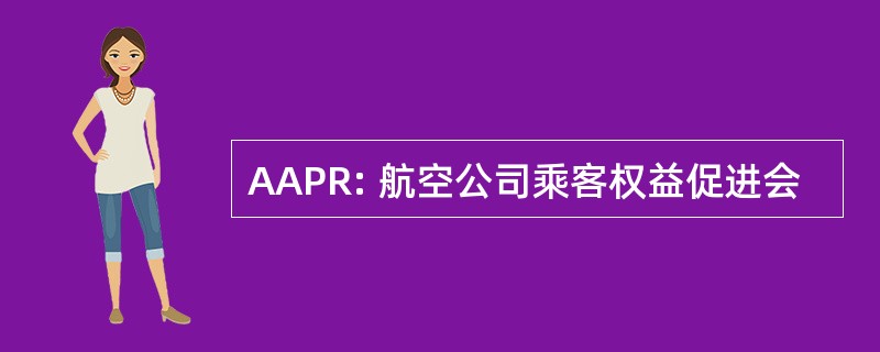 AAPR: 航空公司乘客权益促进会