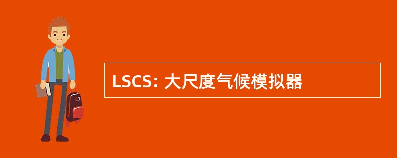 LSCS: 大尺度气候模拟器