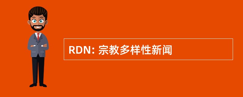 RDN: 宗教多样性新闻