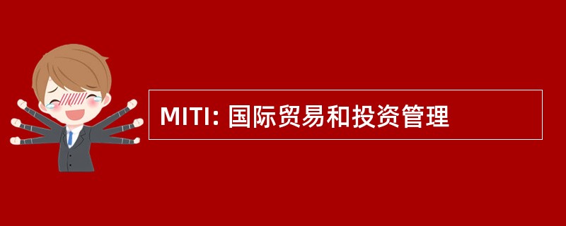 MITI: 国际贸易和投资管理