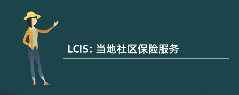 LCIS: 当地社区保险服务