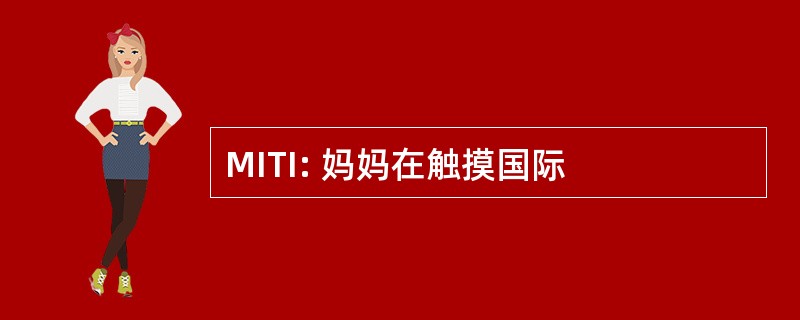 MITI: 妈妈在触摸国际