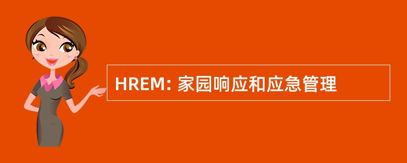 HREM: 家园响应和应急管理