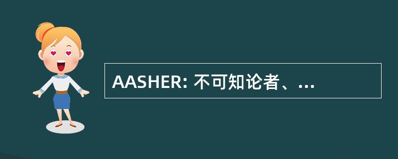 AASHER: 不可知论者、 无神论者和世俗人文主义者