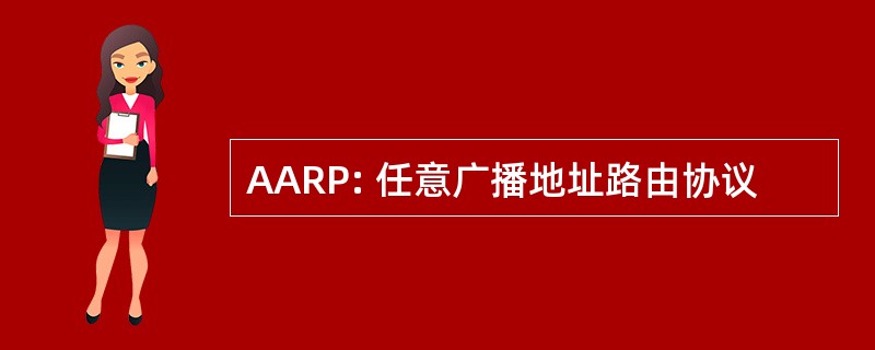 AARP: 任意广播地址路由协议