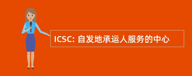 ICSC: 自发地承运人服务的中心