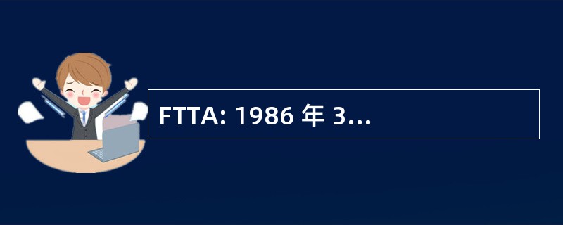 FTTA: 1986 年 3 月联邦技术转让法